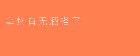 亳州有无酒搭子