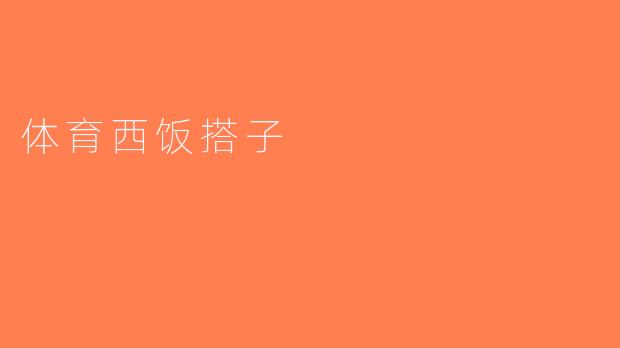 体育西饭搭子