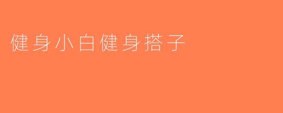 健身小白健身搭子