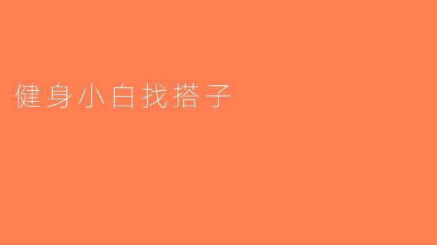 健身小白找搭子