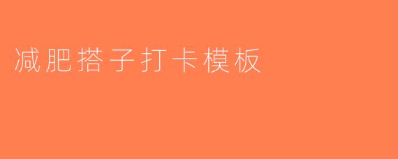 减肥搭子打卡模板