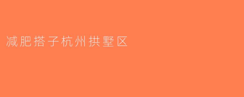 减肥搭子杭州拱墅区