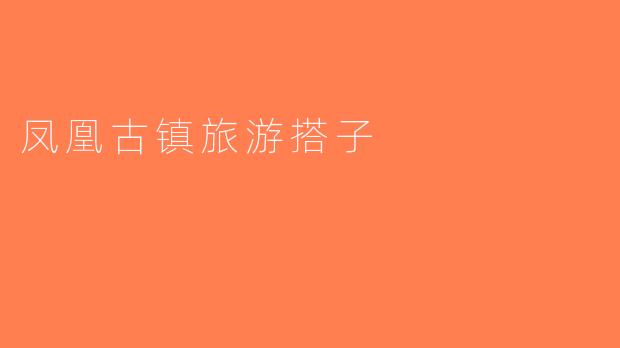 凤凰古镇旅游搭子