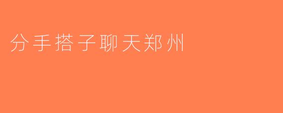 分手搭子聊天郑州