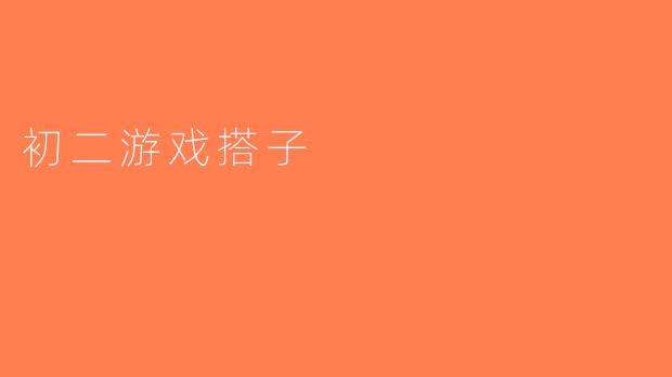 初二游戏搭子