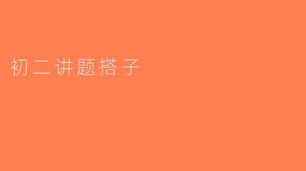 初二讲题搭子