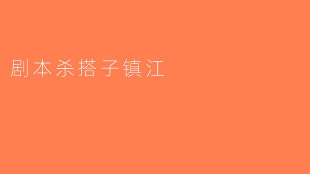 剧本杀搭子镇江