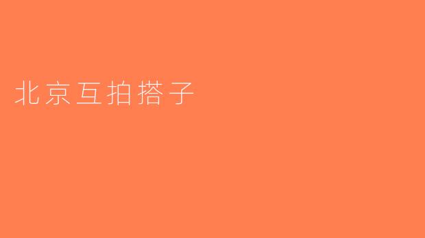 北京互拍搭子