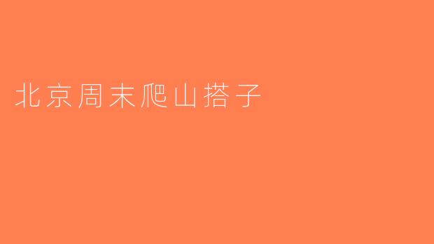 北京周末爬山搭子