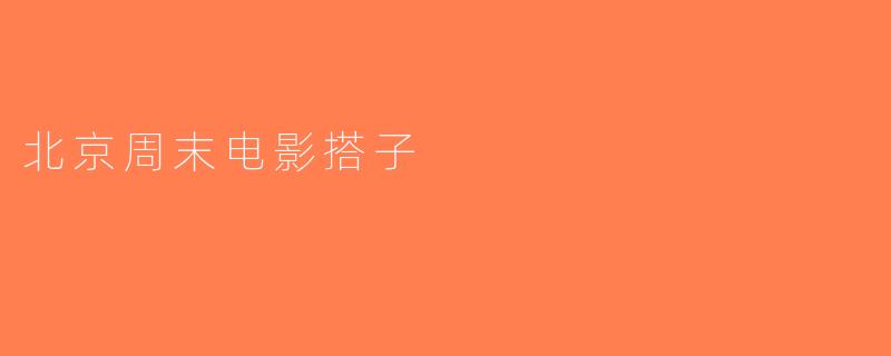 北京周末电影搭子