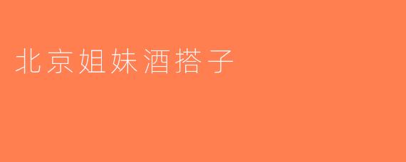 北京姐妹酒搭子