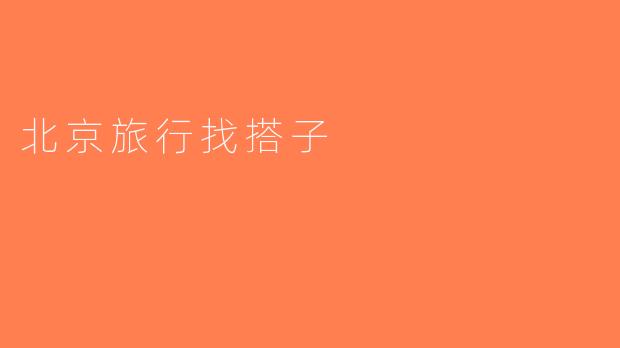 北京旅行找搭子