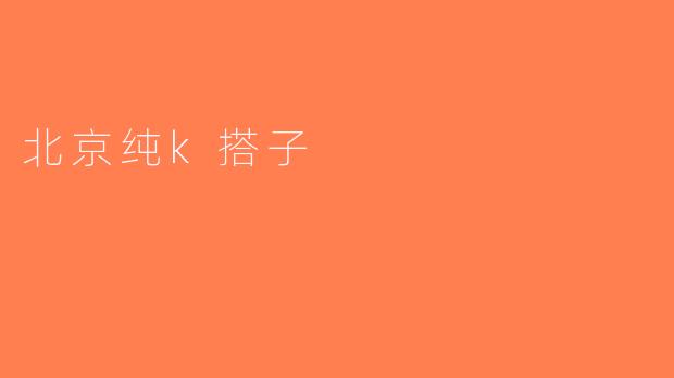 北京纯k搭子