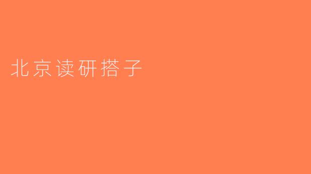 北京读研搭子