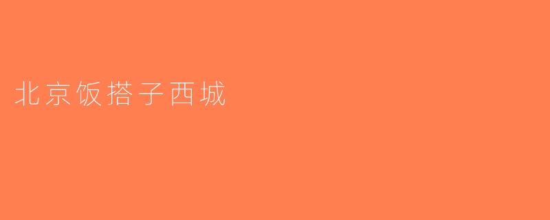 北京饭搭子西城