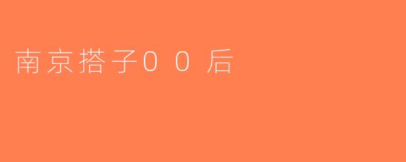 南京搭子00后