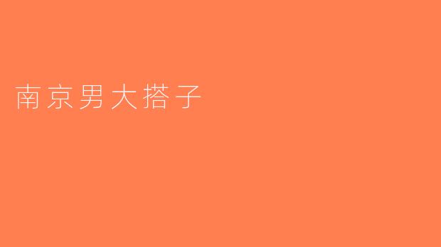 南京男大搭子