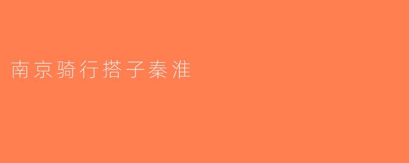 南京骑行搭子秦淮