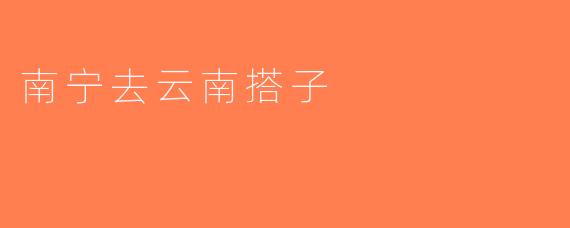 南宁去云南搭子
