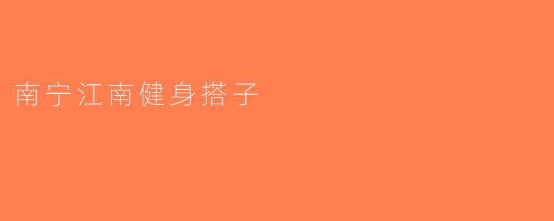 南宁江南健身搭子