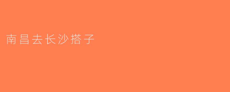 南昌去长沙搭子