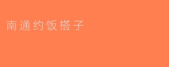 南通约饭搭子
