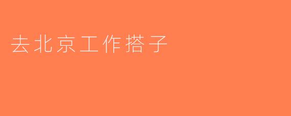 去北京工作搭子