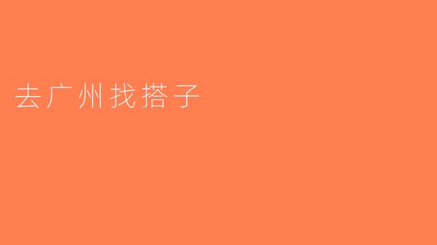 去广州找搭子