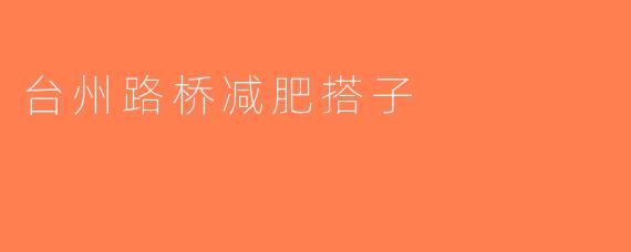 台州路桥减肥搭子