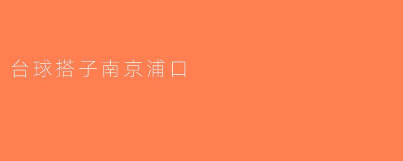 台球搭子南京浦口