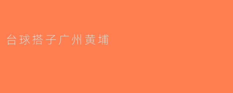 台球搭子广州黄埔