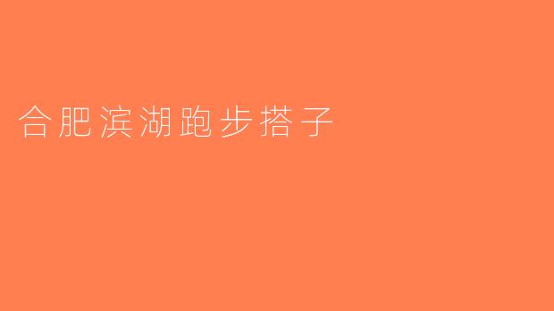 合肥滨湖跑步搭子