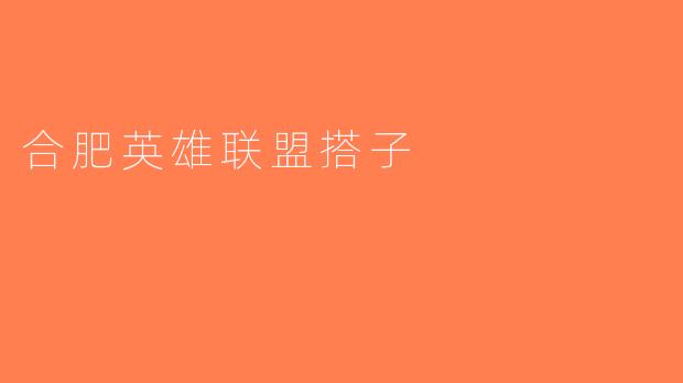合肥英雄联盟搭子