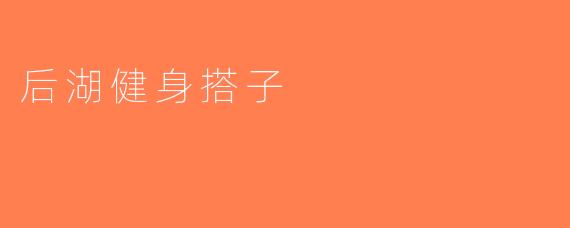 后湖健身搭子