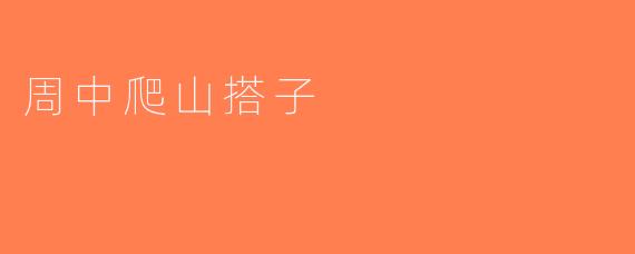 周中爬山搭子