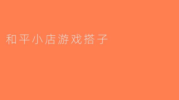 和平小店游戏搭子