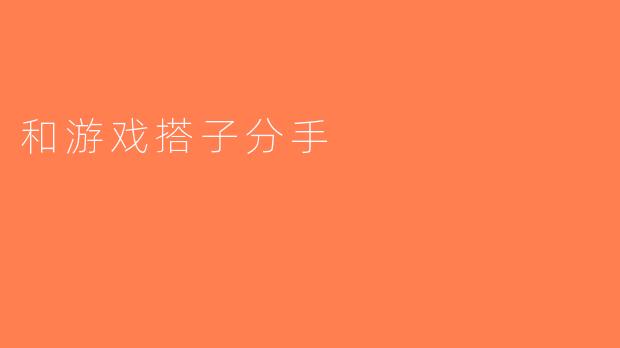 和游戏搭子分手