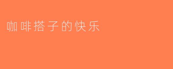 咖啡搭子的快乐