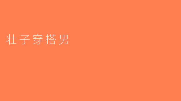 壮子穿搭男