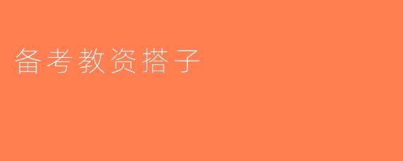 备考教资搭子