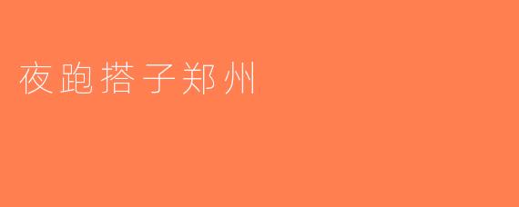 夜跑搭子郑州