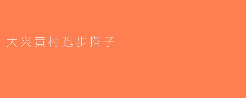 大兴黄村跑步搭子