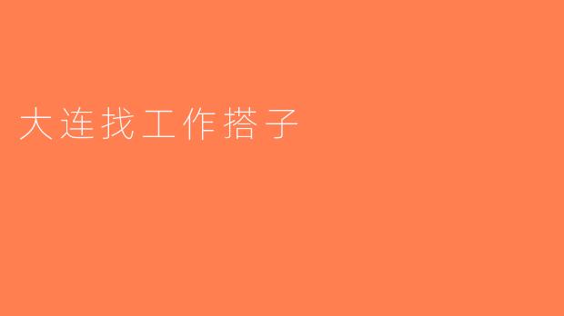 大连找工作搭子