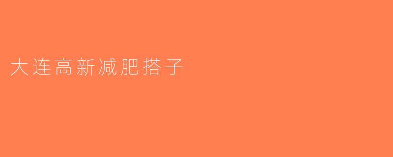大连高新减肥搭子