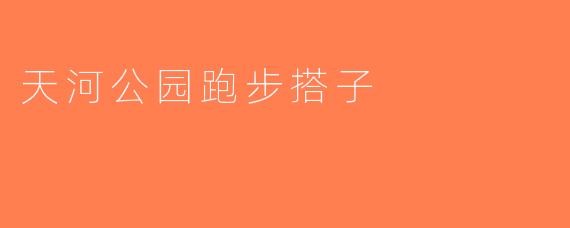 天河公园跑步搭子