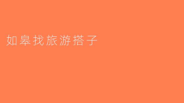 如皋找旅游搭子