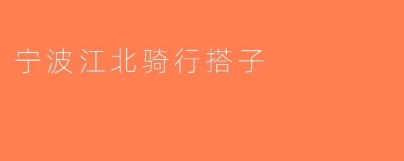 宁波江北骑行搭子