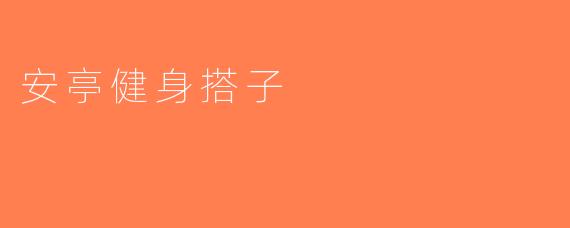 安亭健身搭子