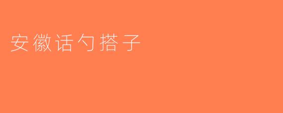 安徽话勺搭子