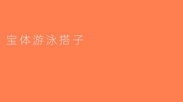 宝体游泳搭子